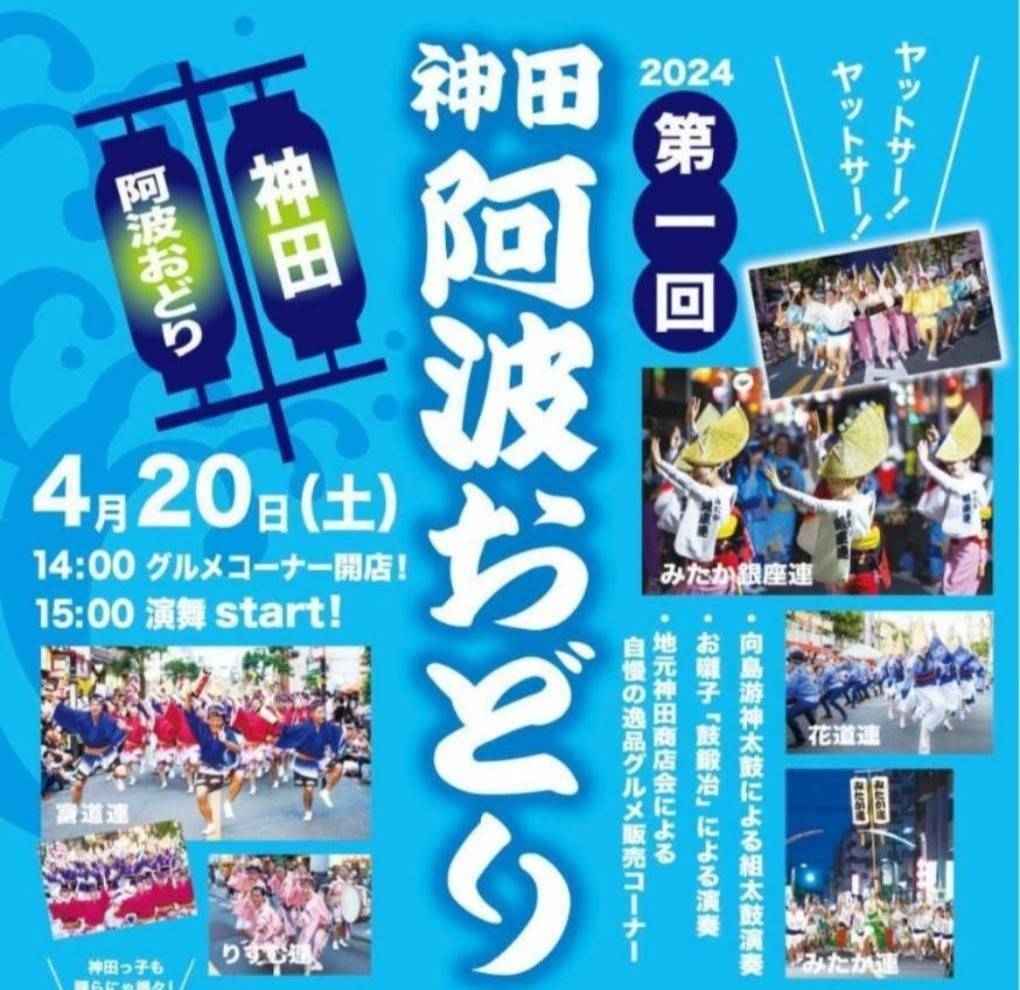 「神田阿波おどり」本日開催です