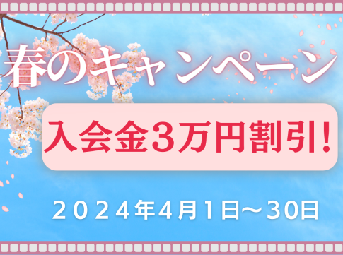春のキャンペーンスタート！